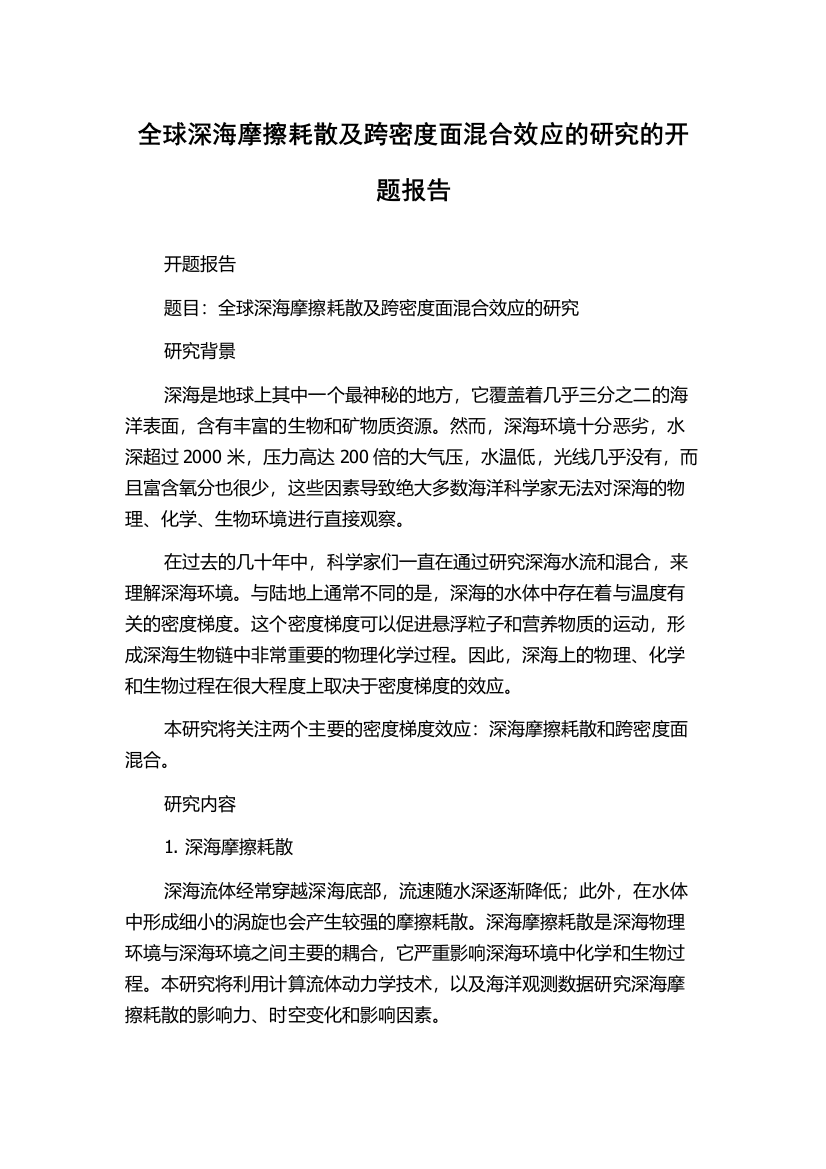 全球深海摩擦耗散及跨密度面混合效应的研究的开题报告