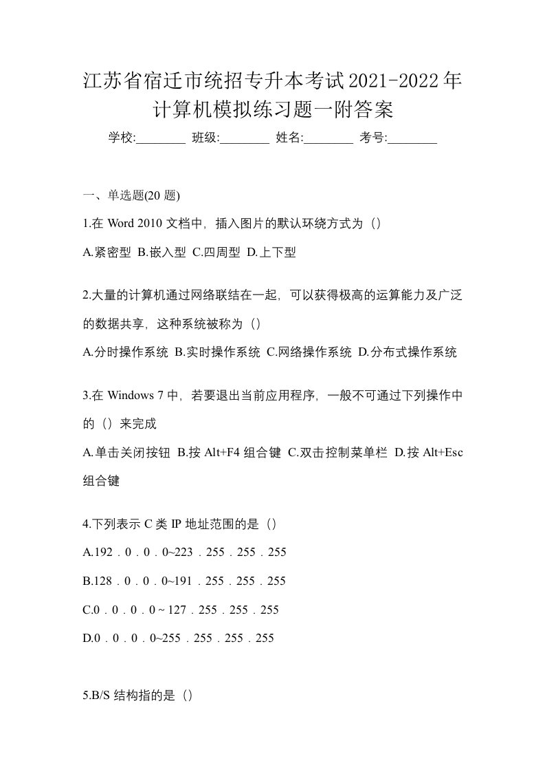 江苏省宿迁市统招专升本考试2021-2022年计算机模拟练习题一附答案