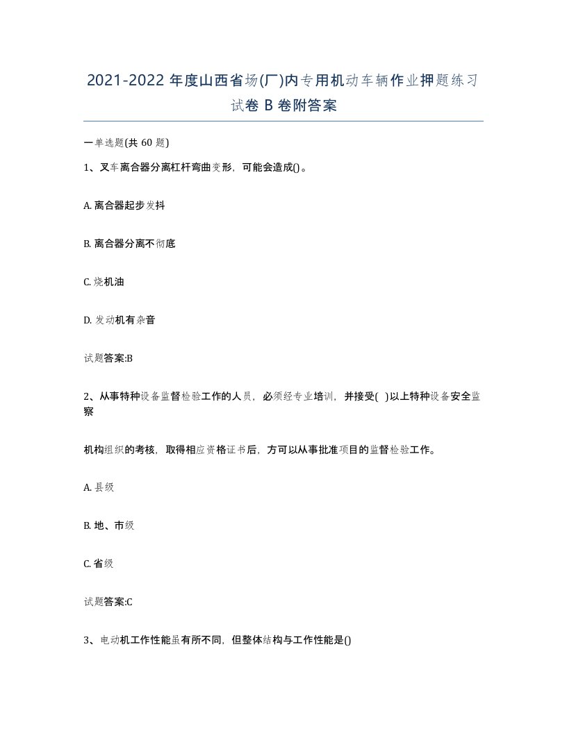 20212022年度山西省场厂内专用机动车辆作业押题练习试卷B卷附答案