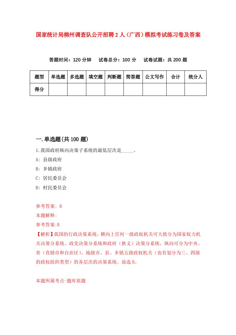 国家统计局柳州调查队公开招聘2人广西模拟考试练习卷及答案第5套