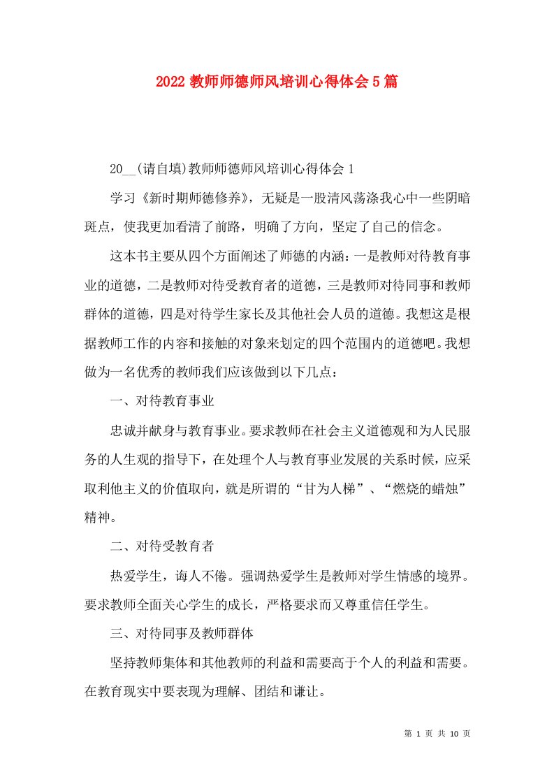 2022教师师德师风培训心得体会5篇