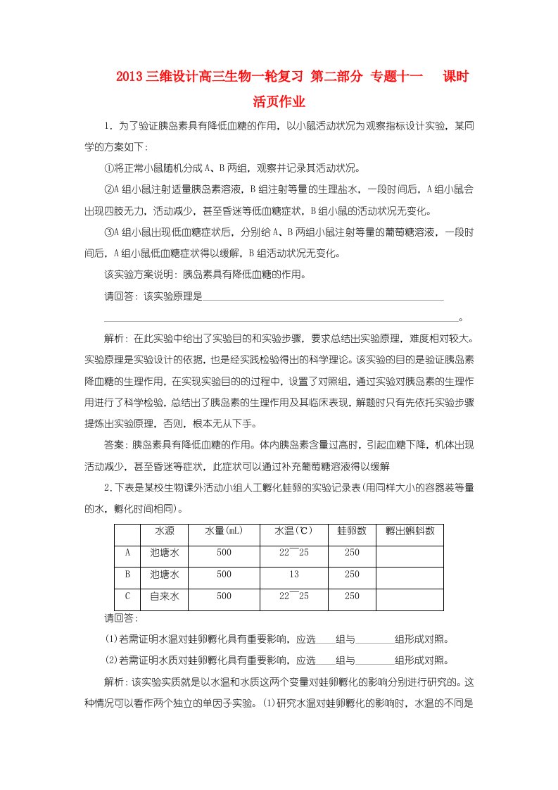 【三维设计】高三生物一轮复习第二部分专题十一课时活页作业