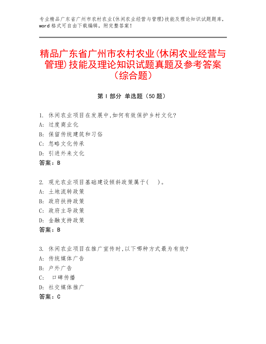 精品广东省广州市农村农业(休闲农业经营与管理)技能及理论知识试题真题及参考答案（综合题）