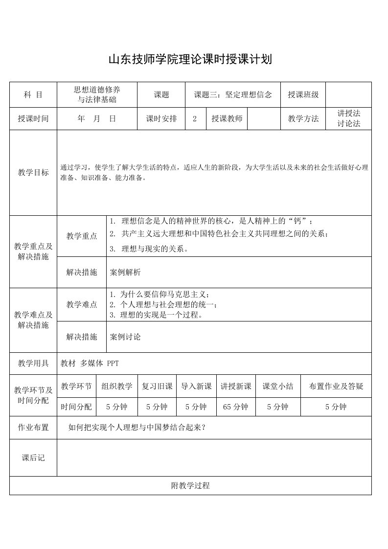 思想道德修养及法律基础第二章教学案