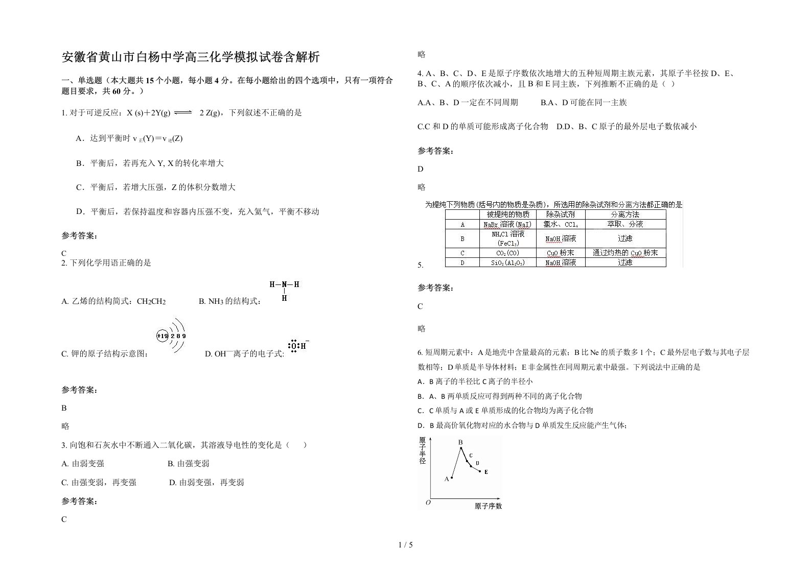 安徽省黄山市白杨中学高三化学模拟试卷含解析