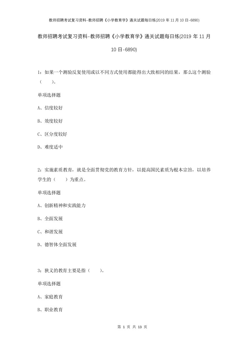 教师招聘考试复习资料-教师招聘小学教育学通关试题每日练2019年11月10日-6890