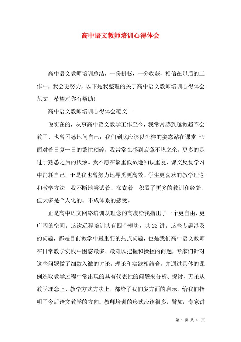 高中语文教师培训心得体会