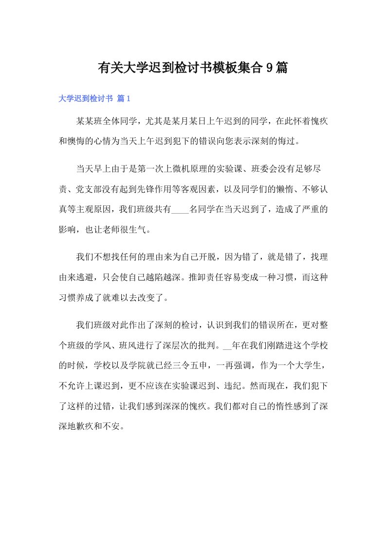 有关大学迟到检讨书模板集合9篇