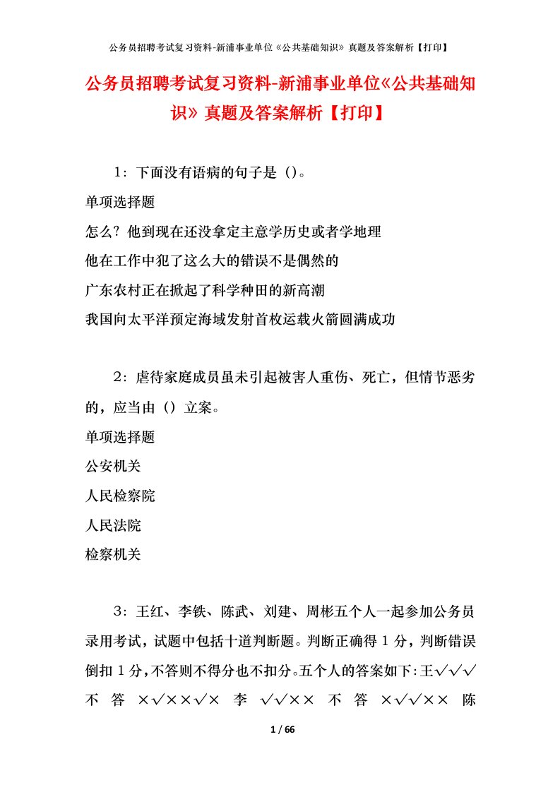 公务员招聘考试复习资料-新浦事业单位公共基础知识真题及答案解析打印