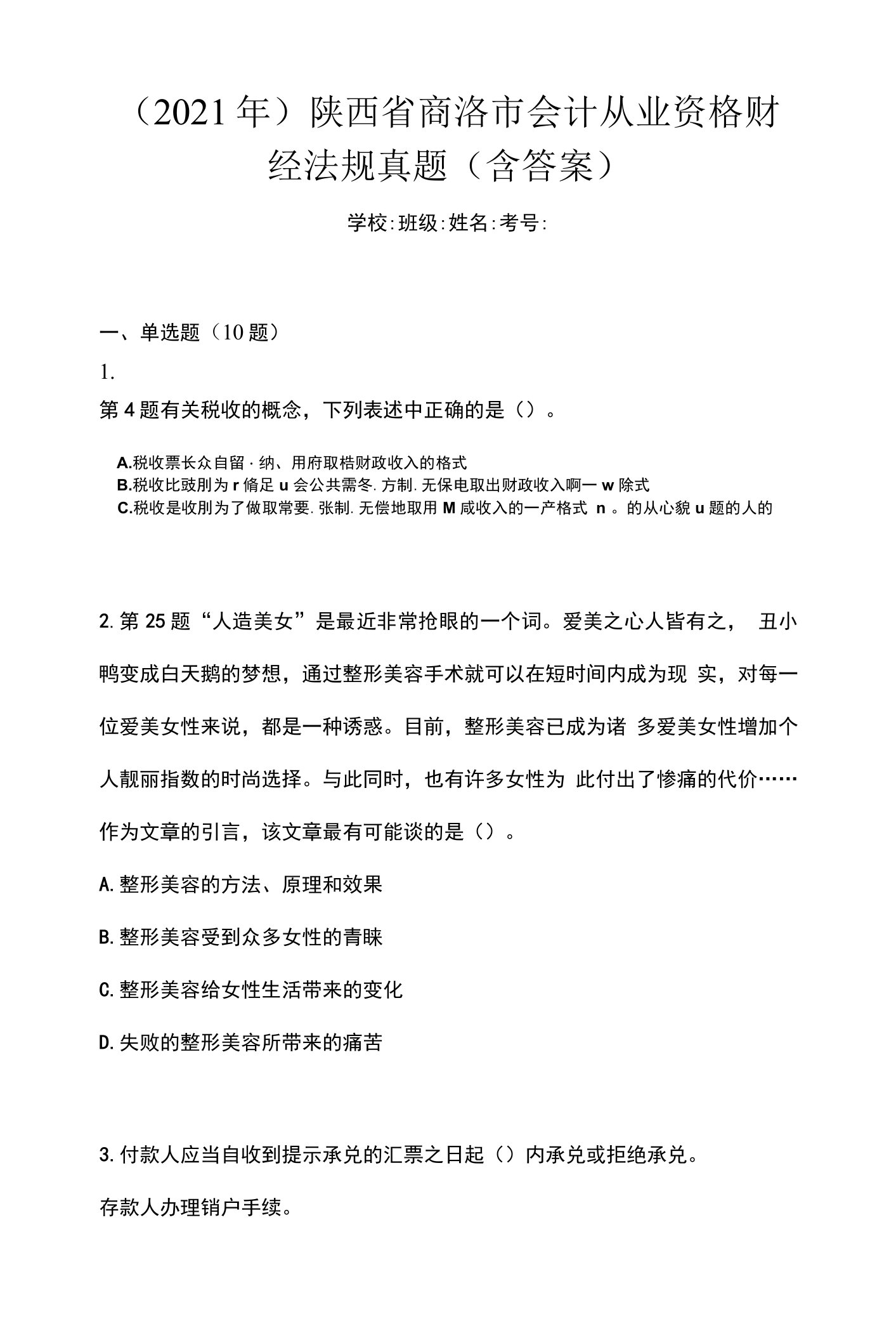 （2021年）陕西省商洛市会计从业资格财经法规真题(含答案)