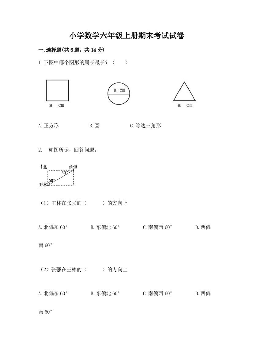 小学数学六年级上册期末考试试卷(名校卷)word版