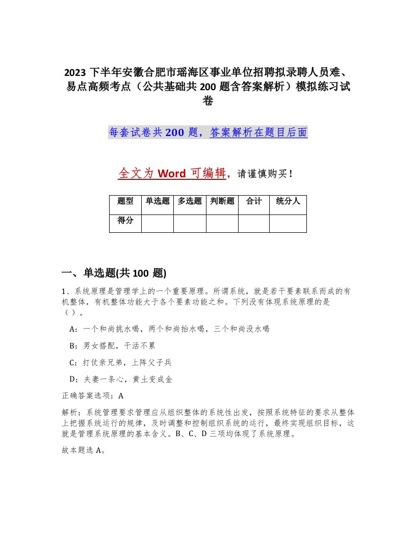 2023下半年安徽合肥市瑶海区事业单位招聘拟录聘人员难易点高频考点公共基础共200题含答案解析模拟练习试卷