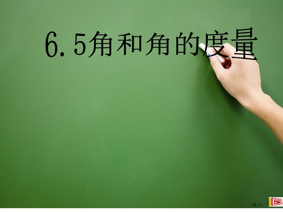 数学七年级上册6.5角和角的度量教学市公开课一等奖省优质课赛课一等奖课件