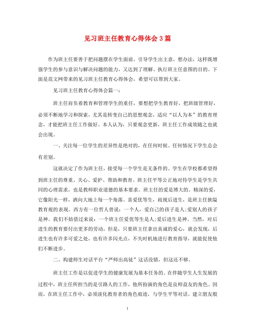 精编见习班主任教育心得体会3篇