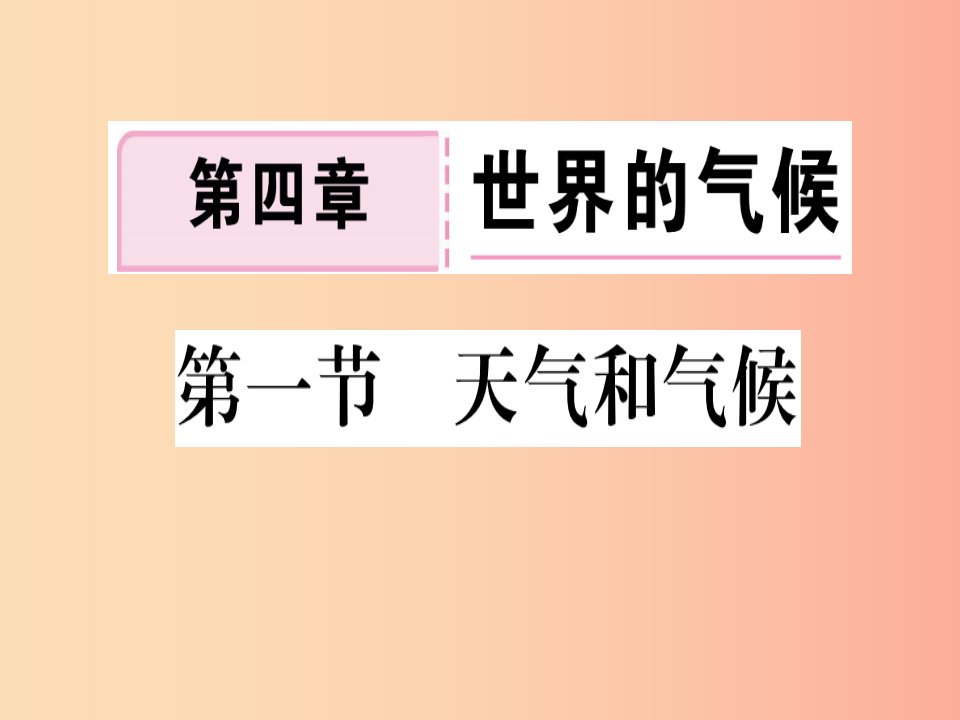 七年级地理上册第四章第一节天气和气候习题课件新版湘教版