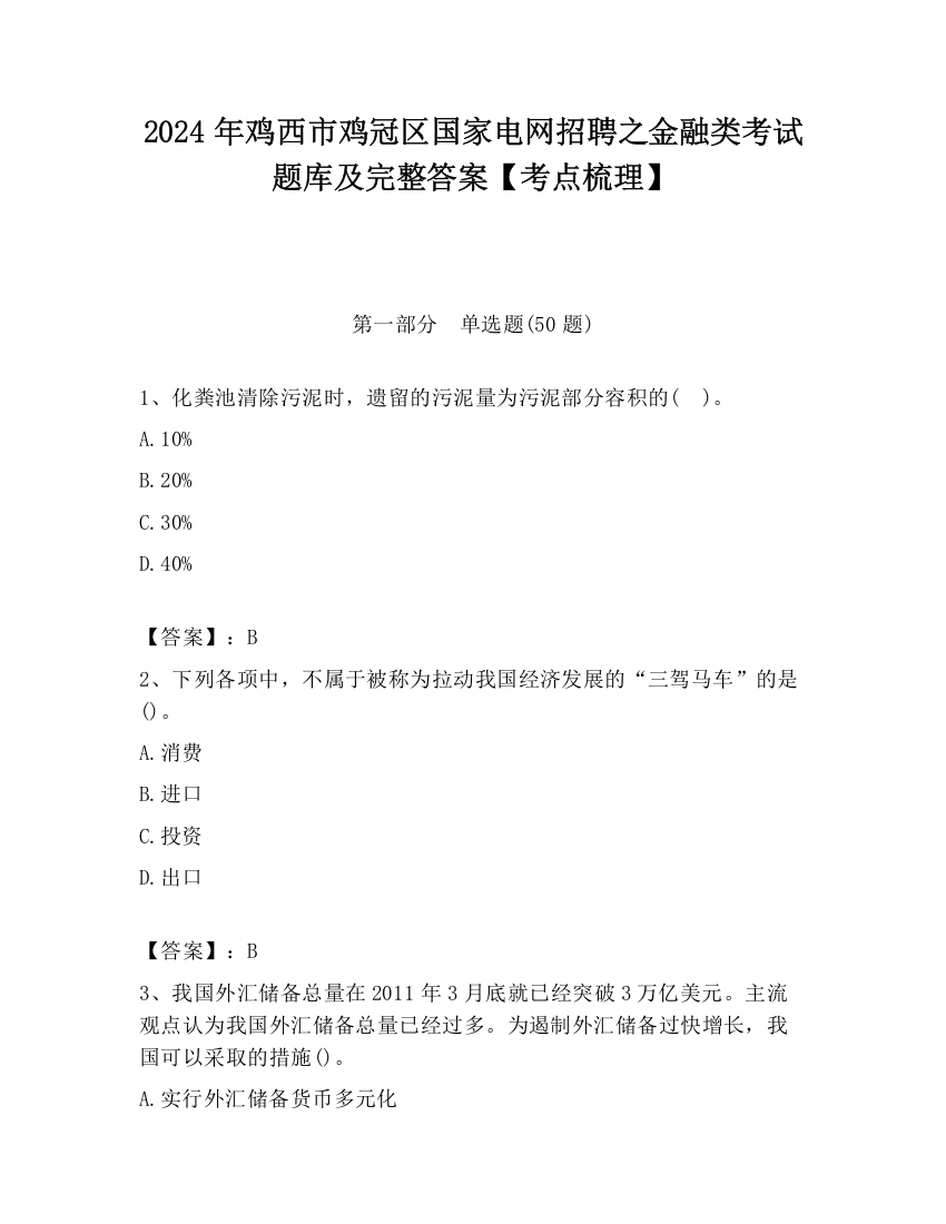 2024年鸡西市鸡冠区国家电网招聘之金融类考试题库及完整答案【考点梳理】