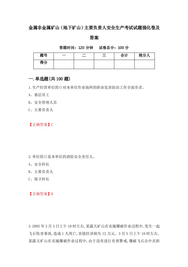 金属非金属矿山地下矿山主要负责人安全生产考试试题强化卷及答案40