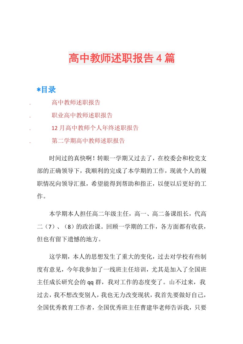 高中教师述职报告4篇