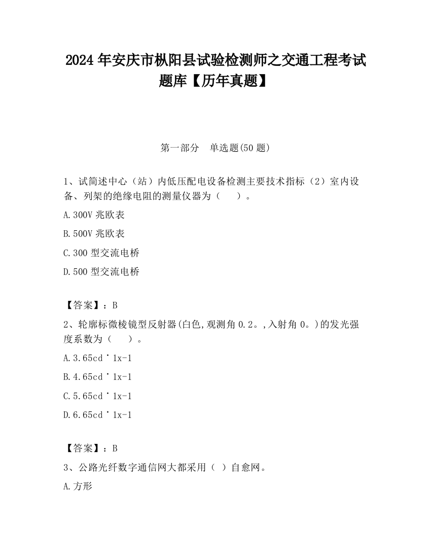 2024年安庆市枞阳县试验检测师之交通工程考试题库【历年真题】