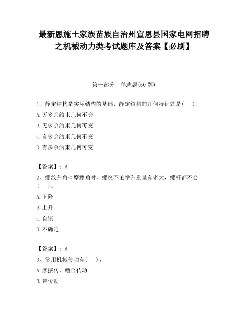 最新恩施土家族苗族自治州宣恩县国家电网招聘之机械动力类考试题库及答案【必刷】