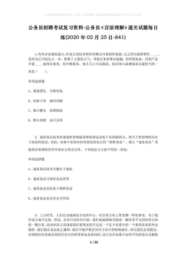 公务员招聘考试复习资料-公务员言语理解通关试题每日练2020年02月25日-841