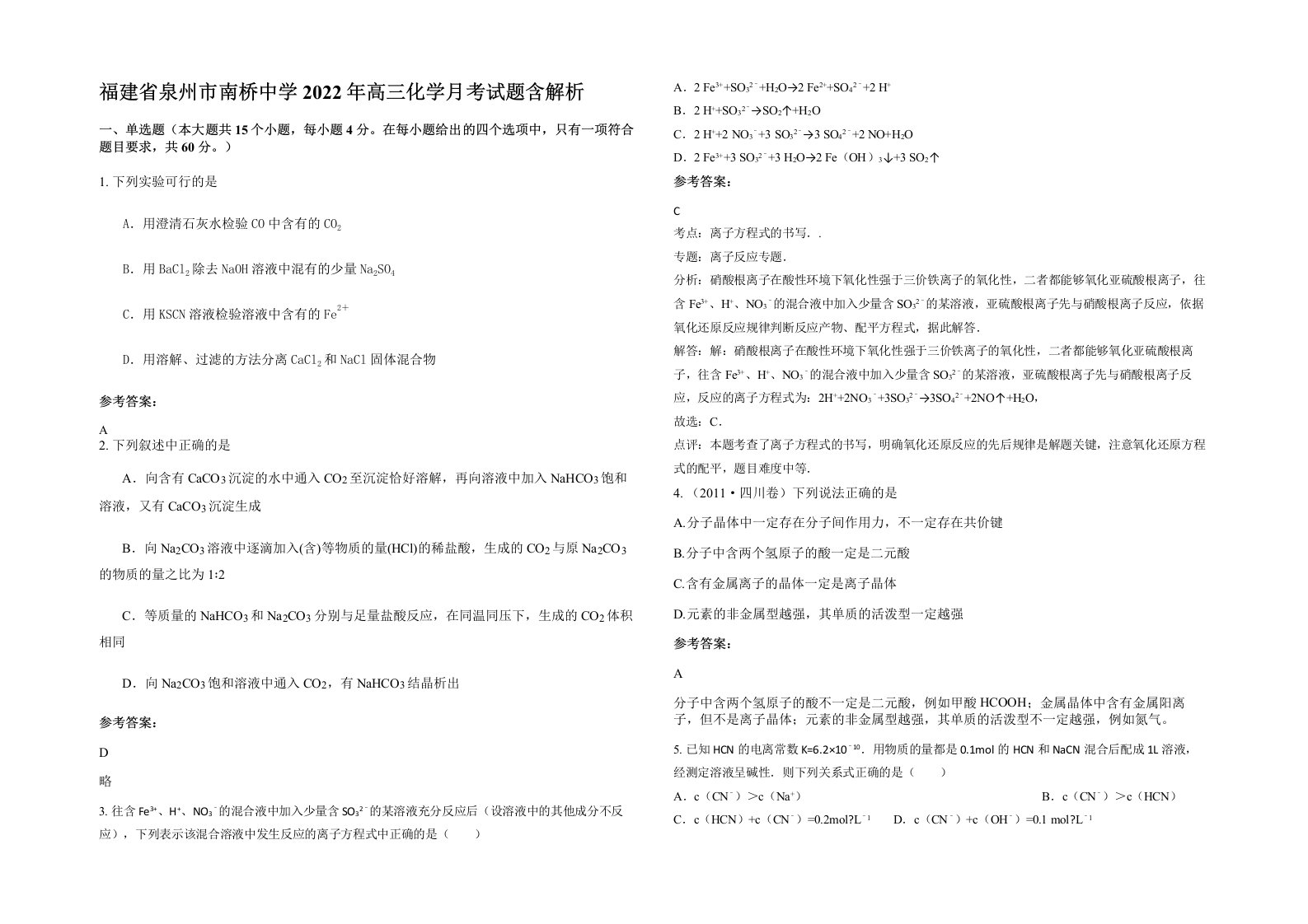 福建省泉州市南桥中学2022年高三化学月考试题含解析