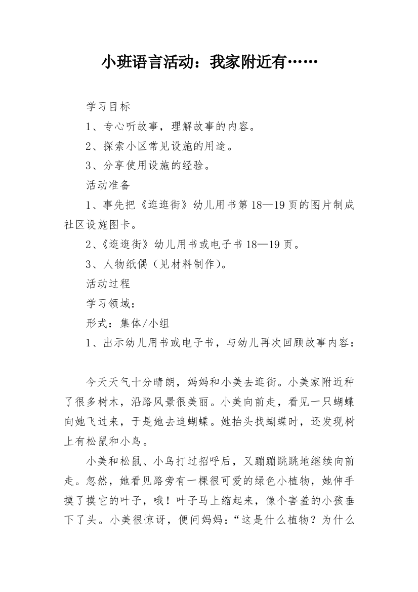 小班语言活动：我家附近有……