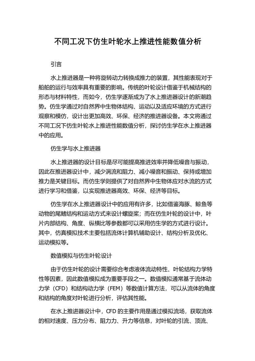 不同工况下仿生叶轮水上推进性能数值分析