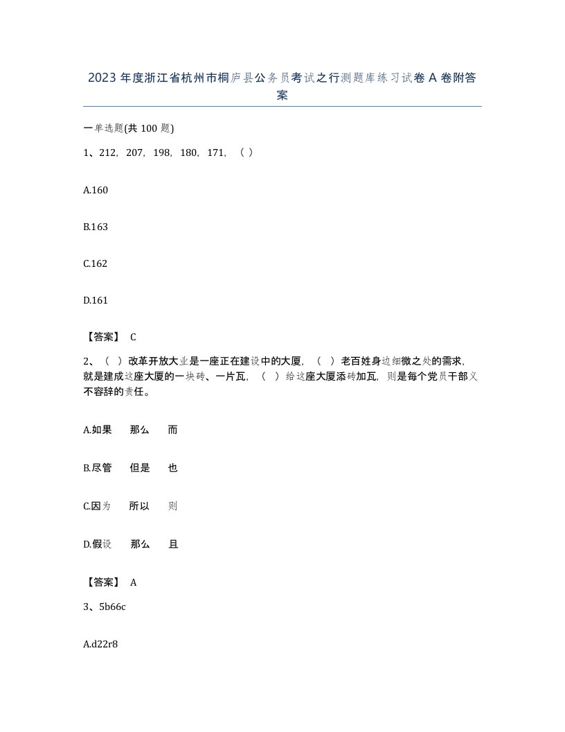 2023年度浙江省杭州市桐庐县公务员考试之行测题库练习试卷A卷附答案