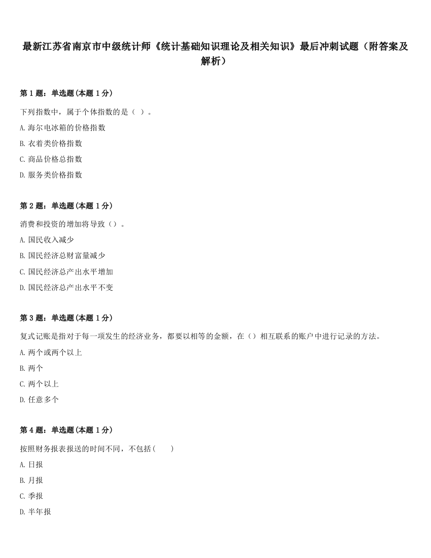 最新江苏省南京市中级统计师《统计基础知识理论及相关知识》最后冲刺试题（附答案及解析）