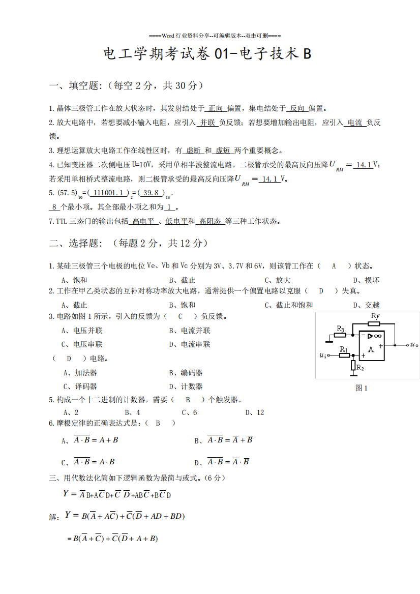 电工学-下册(电子技术)第六版-秦曾煌——期末考试试题