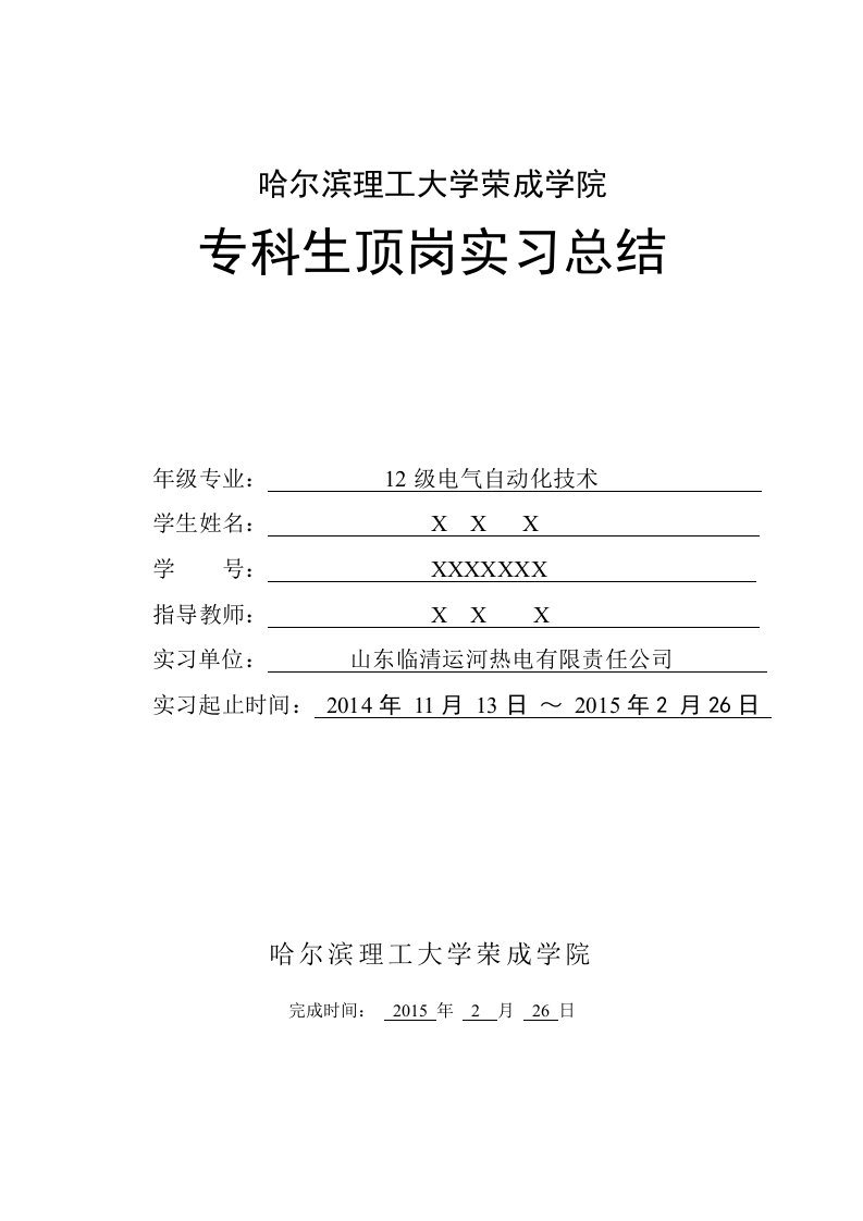 电气自动化技术电厂顶岗实习报告