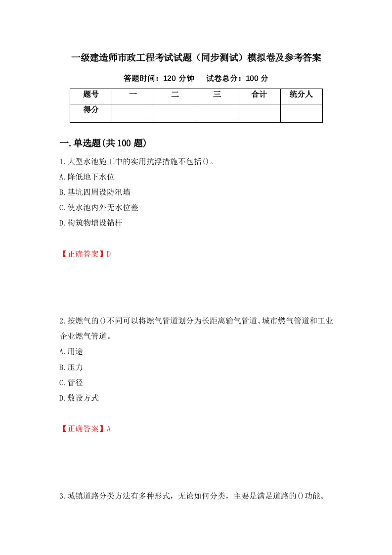 一级建造师市政工程考试试题同步测试模拟卷及参考答案第33版