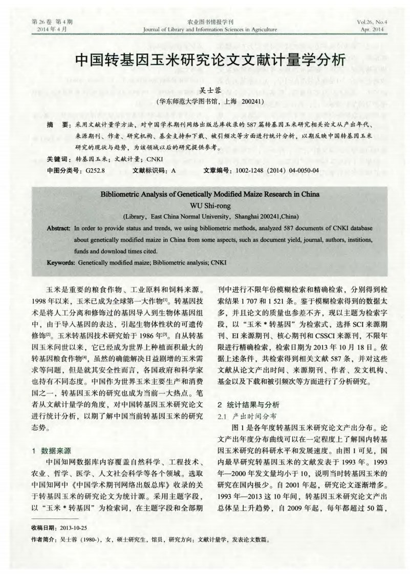 中国的转基因玉米的研究论文文献计量学分析