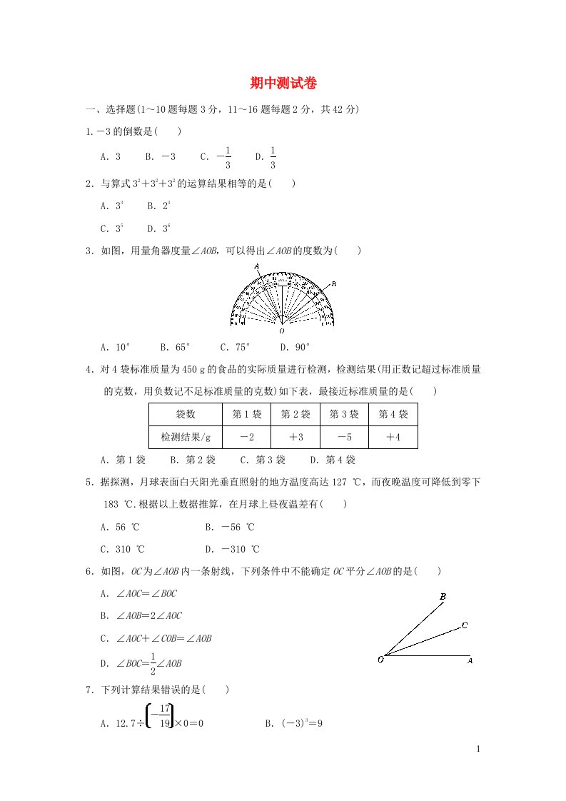 2021秋七年级数学上学期期中达标检测卷新版冀教版