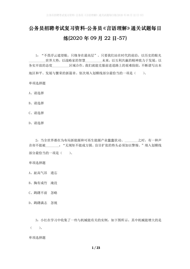 公务员招聘考试复习资料-公务员言语理解通关试题每日练2020年09月22日-57