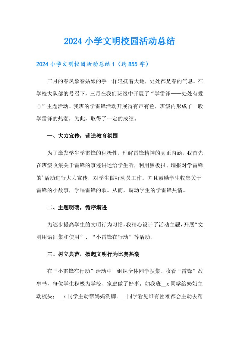 2024小学文明校园活动总结