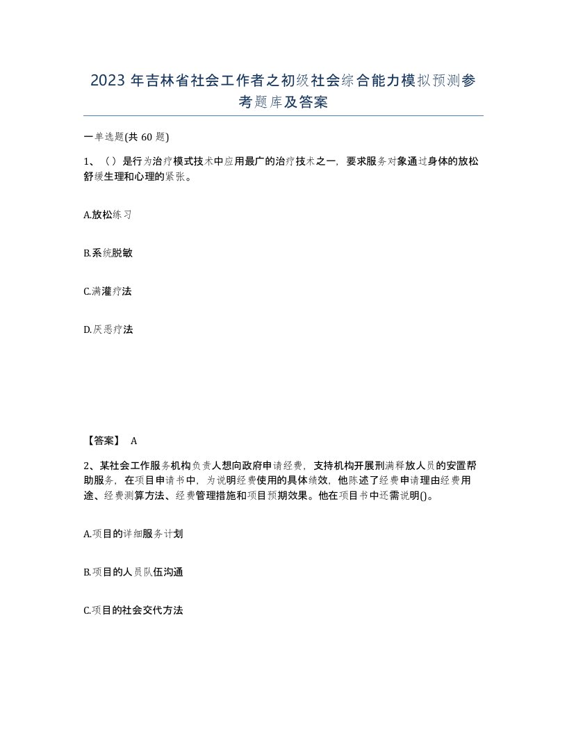 2023年吉林省社会工作者之初级社会综合能力模拟预测参考题库及答案