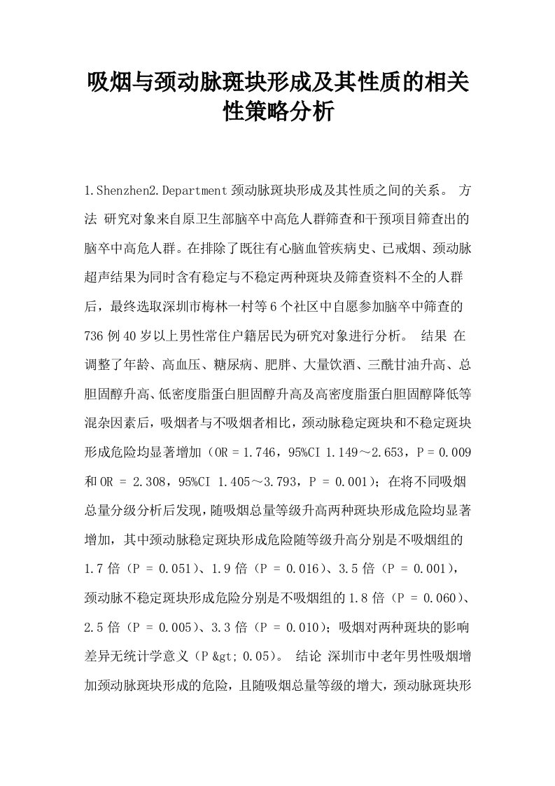 吸烟与颈动脉斑块形成及其性质的相关性策略分析