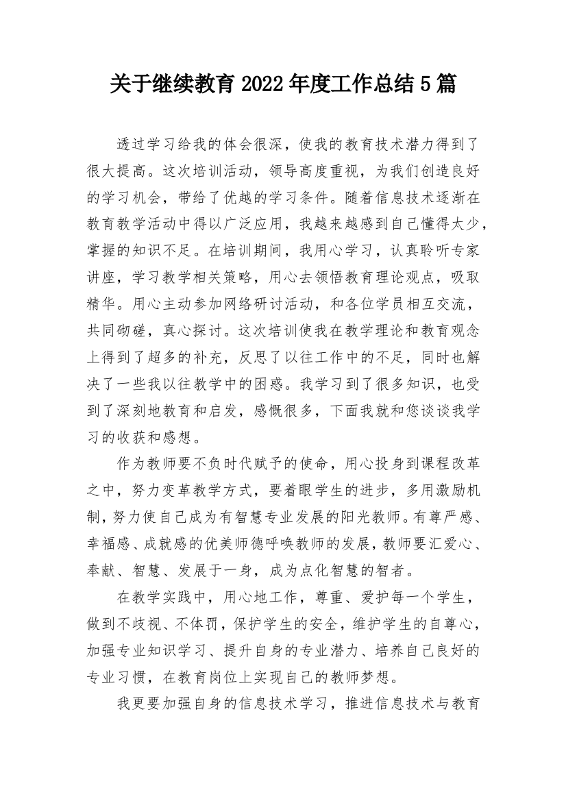 关于继续教育2022年度工作总结5篇