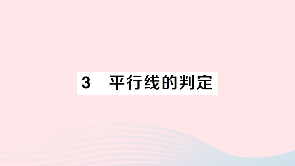 2023八年级数学上册第七章平行线的证明3平行线的判定课件新版北师大版