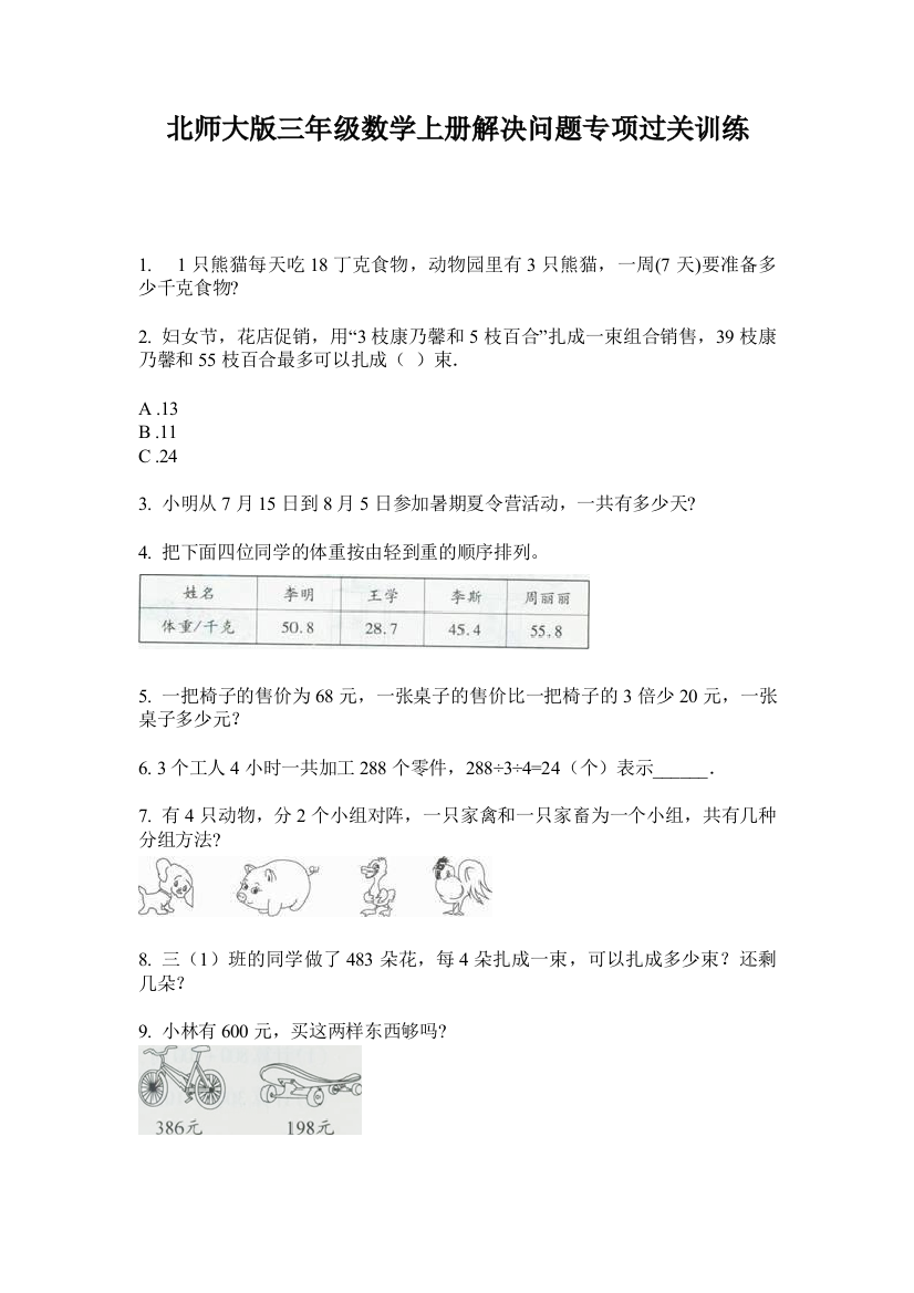 北师大版三年级数学上册解决问题专项过关训练