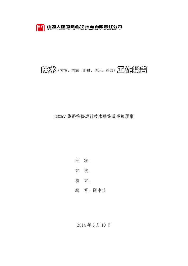 220kV线路检修运行技术措施及事故预案