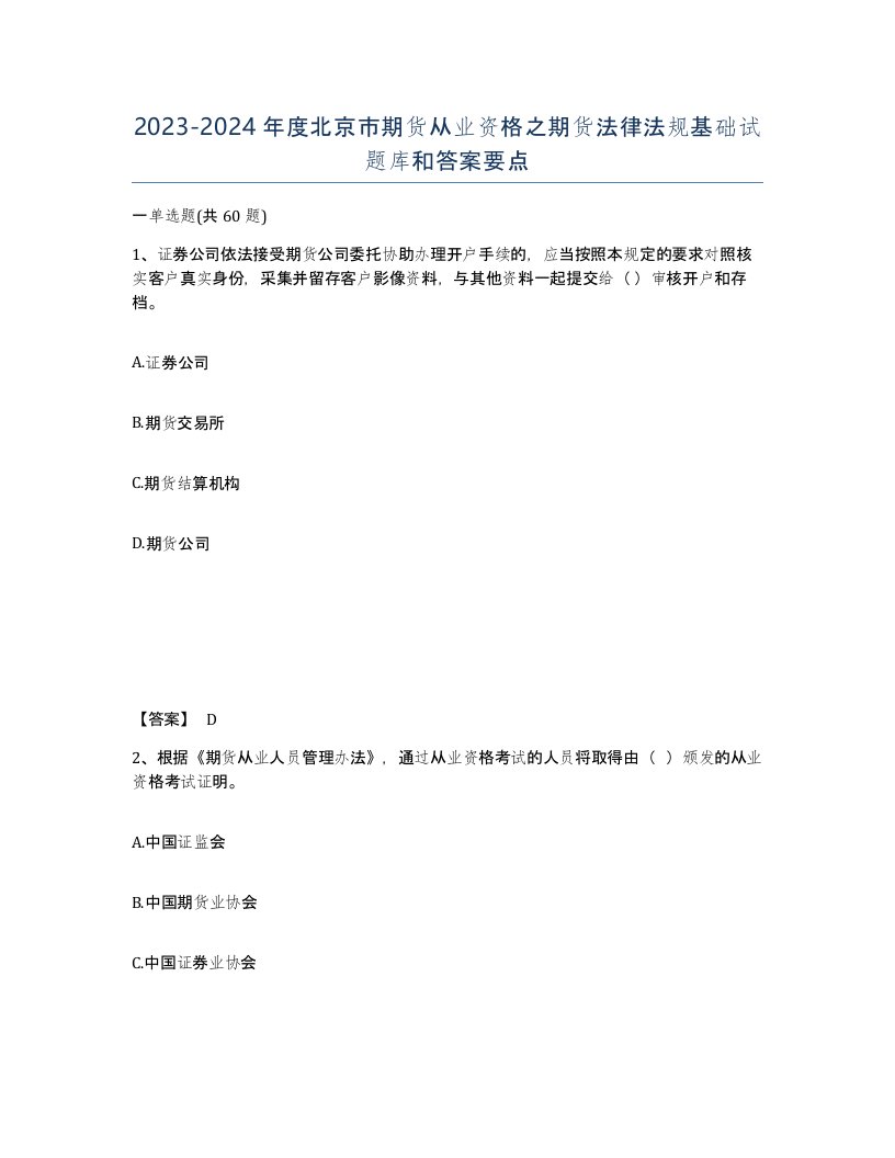 2023-2024年度北京市期货从业资格之期货法律法规基础试题库和答案要点