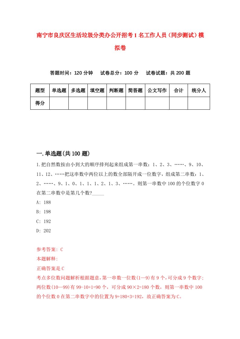 南宁市良庆区生活垃圾分类办公开招考1名工作人员同步测试模拟卷第5期