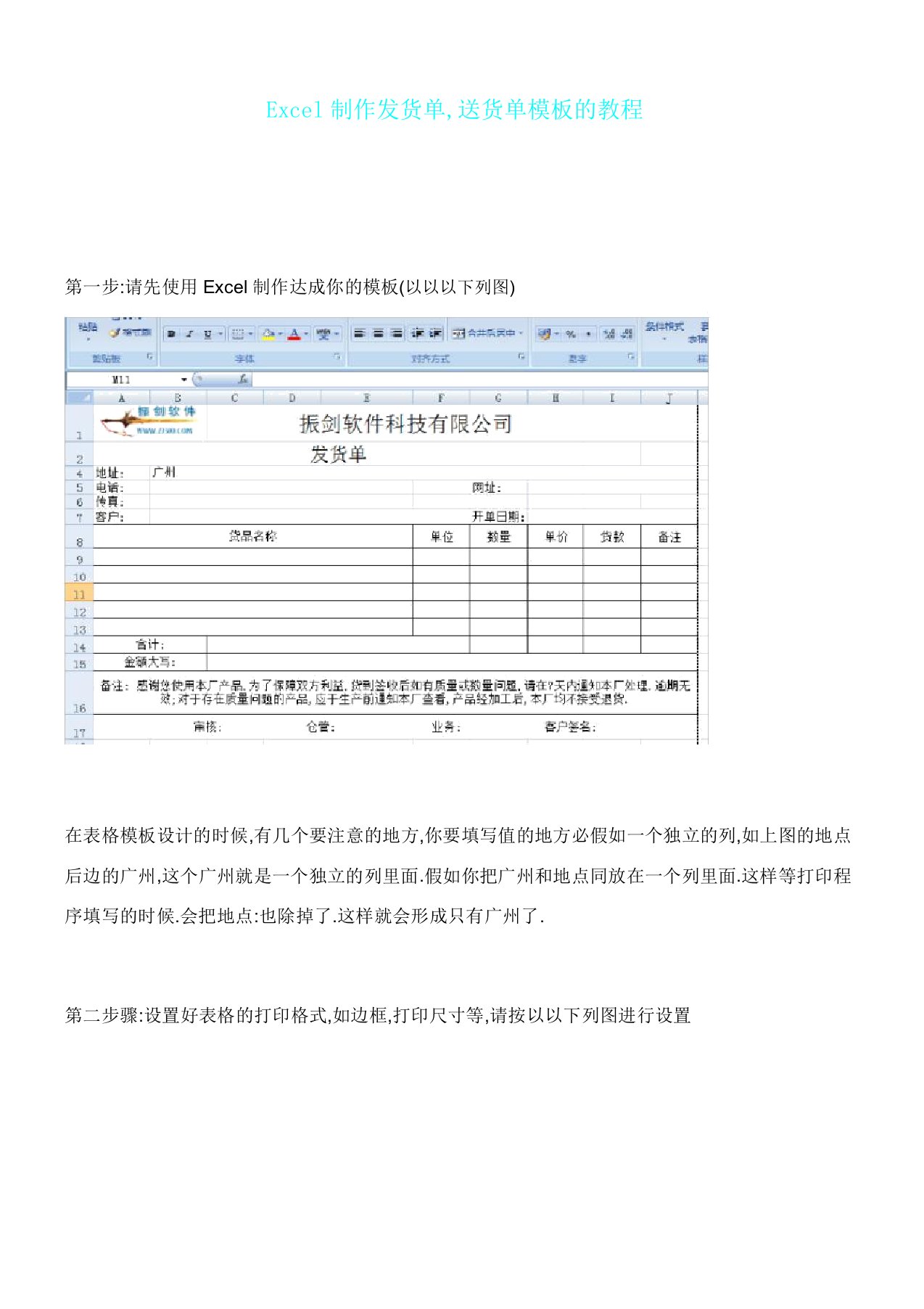 使用Excel制作发货单及送货单教程