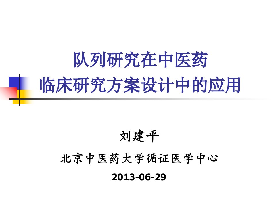 队列研究在中医药在临床研究方案设计中的应用