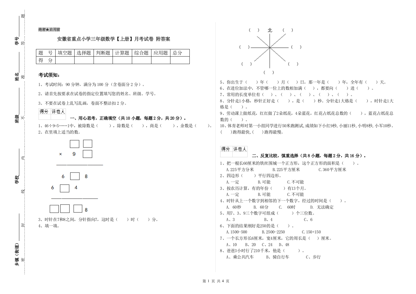 安徽省重点小学三年级数学【上册】月考试卷-附答案