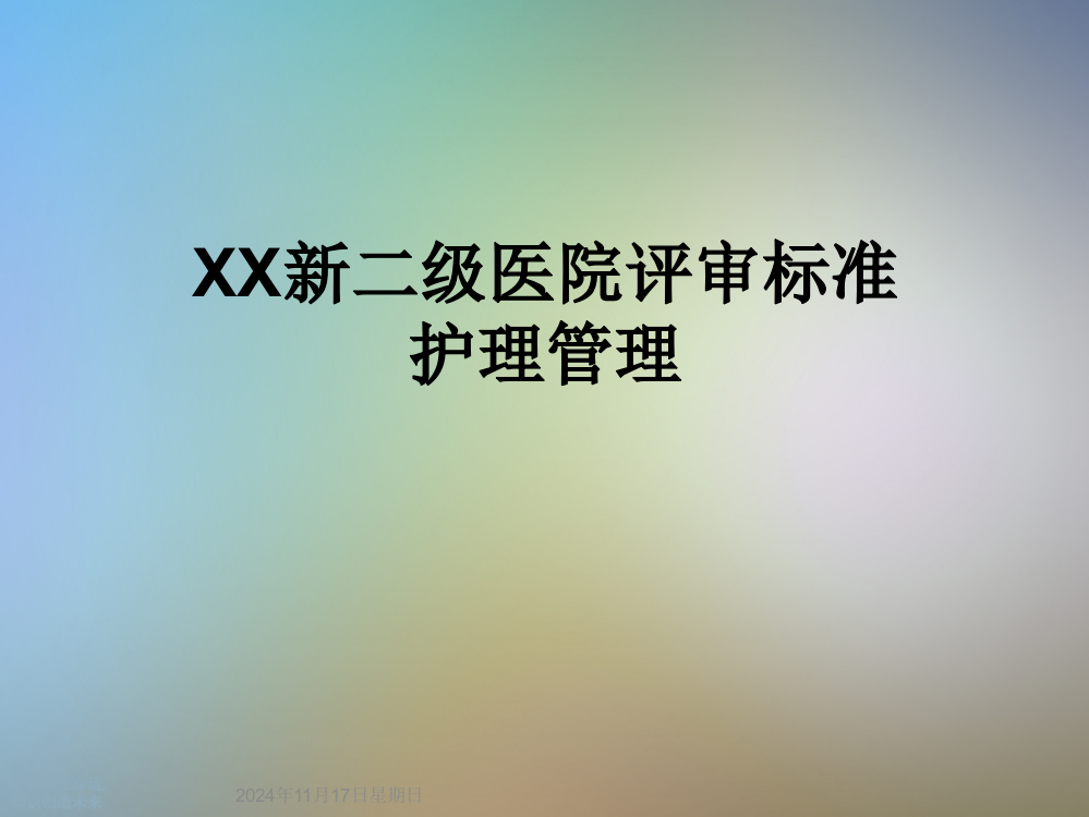 XX新二级医院评审标准护理管理