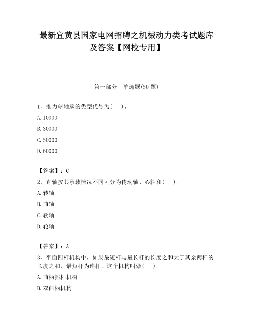 最新宜黄县国家电网招聘之机械动力类考试题库及答案【网校专用】